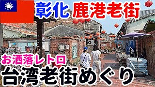 【安うまグルメ街】彰化•鹿港老街【台湾:彰化編②】