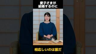 愛子さまの最有力のお婿様候補に関する雑学 #愛子さま #結婚 #shorts