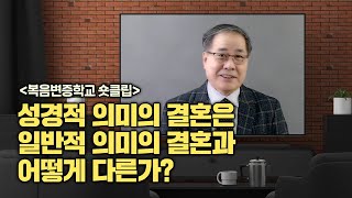 성경적 의미의 결혼은 일반적 의미의 결혼과 어떻게 다른가? | 복음변증학교 숏클립