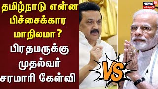 CM MK Stalin | தமிழ்நாடு என்ன பிச்சைக்கார மாநிலமா? - பிரதமருக்கு சரமாரி கேள்வி | PM Modi | DMK