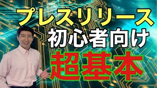 プレスリリースとは何か？初心者向けに基本的なメリットデメリットを説明します【広報PR】