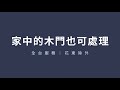 🟨威力淨～fb粉絲團直播【主旨…老舊大門房間門烤漆翻新】1110215維修_免費創業加盟影片0800 056 999