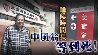 東方日報A1：七旬漢輪候過久　腦出血失救