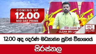 12.00 අද දෙරණ මධ්‍යාහ්න පුවත් විකාශයේ සිරස්තල 2025.01.01