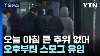 [날씨] 출근길 큰 추위 없어...한낮 서울 10℃, 초봄처럼 온화 / YTN