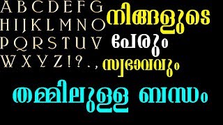 നിങ്ങളുടെ പേരിന്റെ അക്ഷരവും സ്വഭാവവും തമ്മിൽ ബന്ധമുണ്ടോ