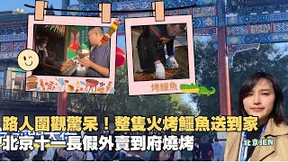 路人圍觀驚呆！整隻火烤鱷魚送到家　北京十一長假外賣到府燒烤