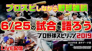 【プロスピ2020ドリームリーグ】カープで大会を遊びながら野球の雑談【PS4】LIVE放送