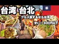 【台北2泊3日】安くて美味しいグルメ旅/ 200円から500円で色々食べれて全て美味しい/ 台北に集まる美味しいものを探す