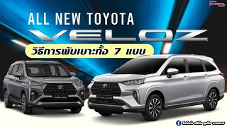 สอนพับเบาะ 7 รูปแบบ ALL NEW TOYOTA VELOZ 2022