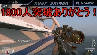 【CODBO2】ハーフが凸スナでトリックを狙う！＃73【登録者1800人突破ありがとう！】