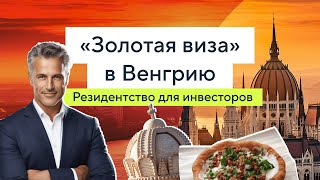 ВНЖ в Венгрии: ваш путь к жизни в Евросоюзе