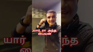 யார் ரா அந்த பையன் #youtubeshorts #yt #shorts #reels #trending #viral #ytshorts  #short #shorts