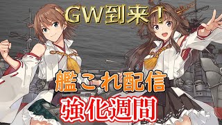 【艦これ】のんびり北方と東方任務消化（GW強化週間）【雑談配信】