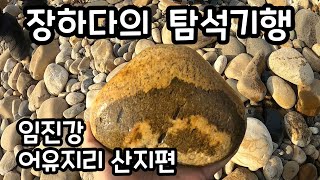 [ 장하다 수석 TV ] 임진강 어유지리 산지편 Rock Hunt in Limjin river