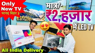 Led Tv मात्र/- ₹2,000 में | Android Tv Market in Patna | Cheapest Price Smart Tv Shop