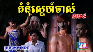 គំនុំស្នេហ៍ចាស់( ភាគ៥)ពីចាហួយខ្មែរអង្គរFaFa, Funny videos from Paje Team