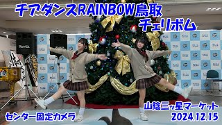 チアダンスRAINBOW鳥取♪チェリボム♪20241215