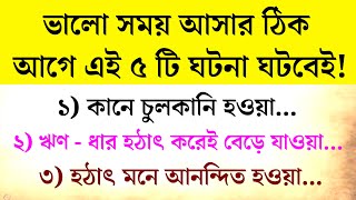 ভালো সময় আসার ঠিক আগে এই ৫ টি ঘটনা ঘটবেই | ধন প্রাপ্তির সংকেত | জ্যোতিষ শাস্ত্র | বাস্তুশাস্ত্র