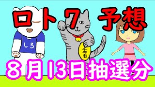 ロト７　予想　８月１３日抽選のロト７を予想して、購入しました。　第６６回投稿