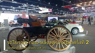 รถโบราณ ในงาน Motor Expo 2020