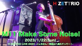 【LIVE映像】H ZETTRIO / Make Some Noise!【H ZETTRIO LIVE 2023 -ニレ兄さん！飛鳥山へ連れてってー！-】