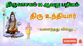 திருவாசகம் 14 | திரு உந்தியார் | thiruvasagam 14 | thiru unthiyaar