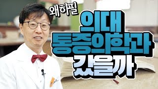 통증의학과 전문의가 된 이유 | 의대가려면 꼭 보고 가세요.