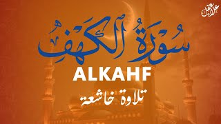 سورة الكهف ( كاملة ) القارئ علاء عقل | Surah Alkahf ( Full ) By Alaa Aql