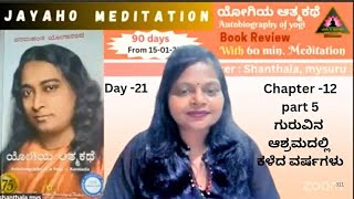 Day 21|ಯೋಗಿಯ ಆತ್ಮ ಕಥೆ|Autobiography of a yogi|Kannada|with 90 days meditation|shanthala|Mysuru