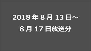 2018年8月13日～17日放送分