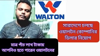 ওয়ালটন কোম্পানির ডিলার কিভাবে নিবেন?পুঁজি কত লাগবে/কি কি সুবিধা।Walton dealership business idea.