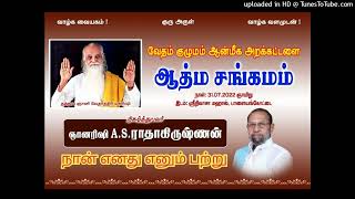 ASRஐயா-நான் எனது எனும் பற்று-ஆத்ம சங்கமம் at பாளையங்கோட்டை (31-07-2022)