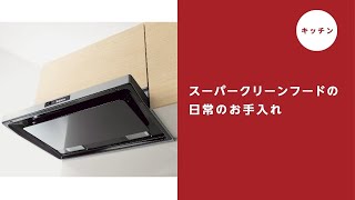 【キッチン】スーパークリーンフードの日常のお手入れ