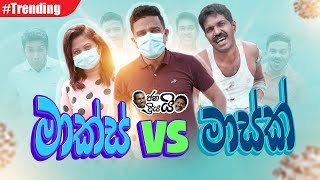 Janai Priyai - Marks vs Masks ... | මාක්ස් vs මාස්ක්...