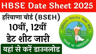 HBSE 10th 12th Date Sheet 2025 | हरियाणा 10वी 12वी की डेट शीट जारी।HBSE date Sheet Download 2025