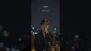 반엘 VAN EL - '같았다면' Special Live Clip