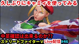 「SFV/ストリートファイターV」配信 キャミィを久しぶりに使う「ストV」