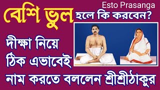 বেশি ভুল হলে কি করবেন | দীক্ষা নিয়ে শ্রীশ্রীঠাকুর এভাবেই নামধ্যান করতে বললেন। ESTO PRASANGA