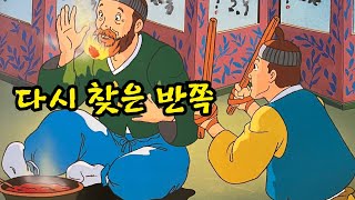 다시 찾은 반쪽|옛날이야기|민담|전래동화