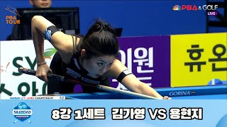 김가영 vs 용현지 8강 1세트[실크로드안산 LPBA 챔피언십 23-24]