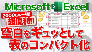 【Excel講座】不要な空白セル,行,列を一括で非表示にする最強テクニック！★これが知りたかった★