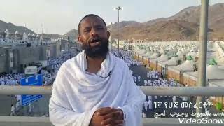 الحج خطوة خطوة ሀጅ እግር በእግር