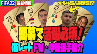 【FIFA22 最新情報】低レートでも強い！？間違いない良コスパ選手！FW・中盤編【UTモード】