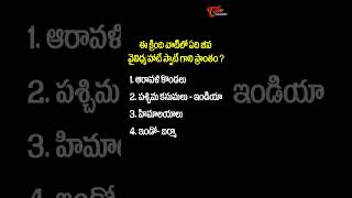 ఈ క్రింది వాటిలో ఏది జీవ వైవిధ్య హాట్ స్పాట్ గాని ప్రాంతం ? | #indiangeography #gk | Tone Academy