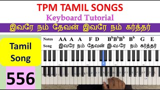 இவரே நம் தேவன் இவரே நம் கர்த்தர் song Keyboard Tutorial | TPM Tamil song 556