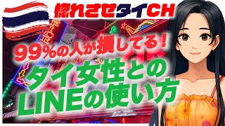 【LINEでGoogle翻訳を使う人は99％が損をしている！】タイ人女性とのコミュニケーションの救世主！LigoTranslator紹介  | タイ語 | 翻訳 | 遠距離恋愛