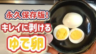 永久保存版！キレイに剥けるゆで卵！#たまご #ゆで卵 #boiledegg