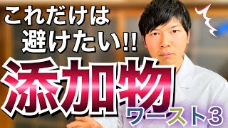 薬剤師が解説！これだけは避けたい食品添加物ワースト３！