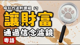 Ep86.信念濾鏡丨匱乏感丨不配得感丨自卑丨妒忌丨憎恨丨信念背後的信念丨我們的信念系統丨吸引力法則課程17丨愛丨顯化丨豐盛丨情緒丨療愈丨冥想丨粤语丨廣東話丨Podcast